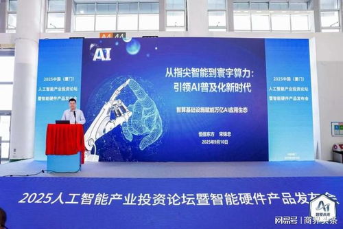 人工智能產業投資論壇暨智能硬件產品發布會在廈成功舉辦，聚焦智能化產品創新發展