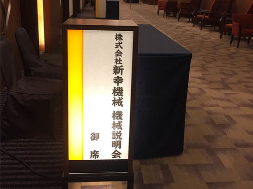 日本新幸技術研討會 智能化產(chǎn)品引領未來創(chuàng)新潮流